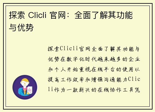 探索 Clicli 官网：全面了解其功能与优势