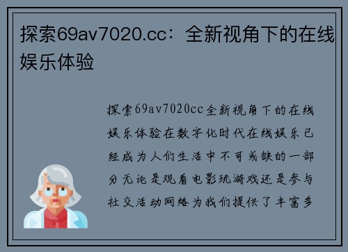 探索69av7020.cc：全新视角下的在线娱乐体验